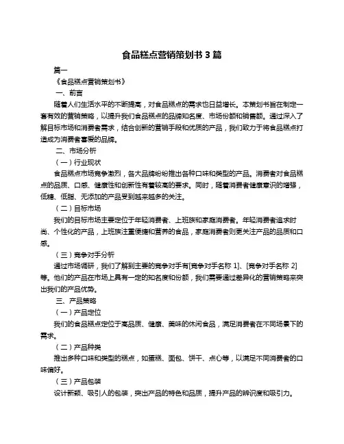 食品糕点营销策划书3篇