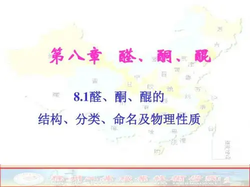 8.1醛酮醌