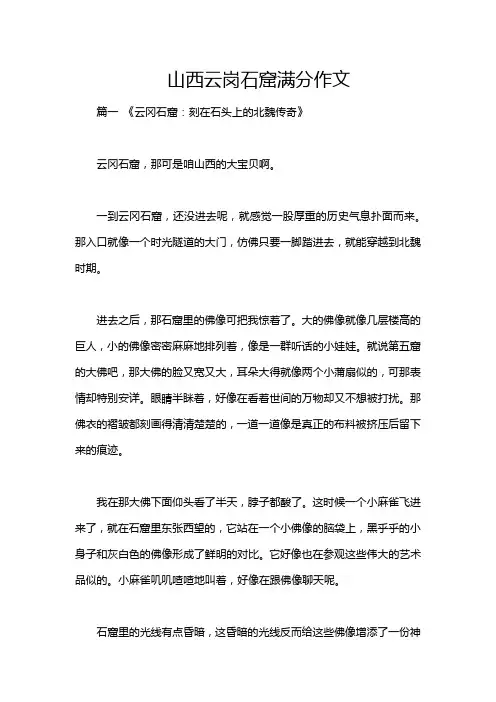 山西云岗石窟满分作文