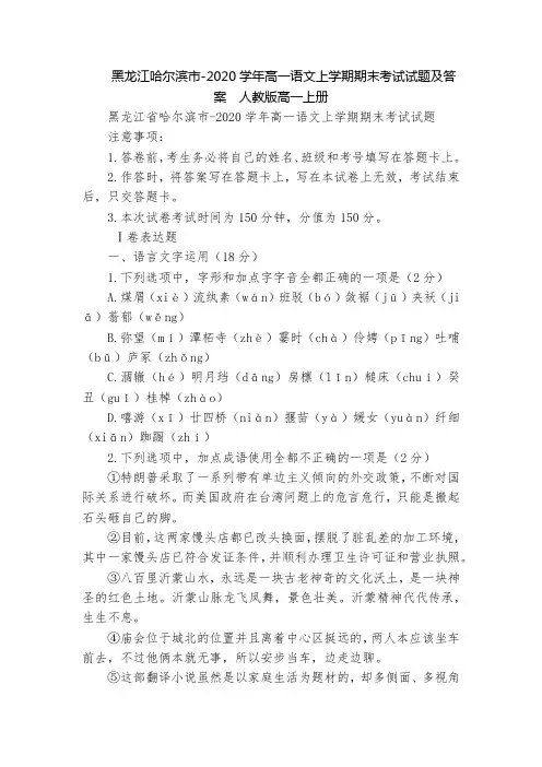 黑龙江哈尔滨市-2020学年高一语文上学期期末考试试题及答案  人教版高一上册