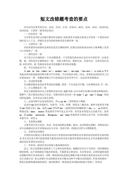 短文改错题考查的要点
