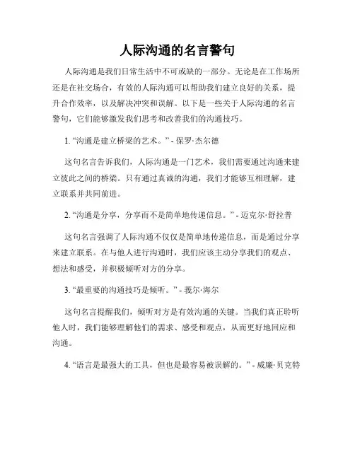 人际沟通的名言警句