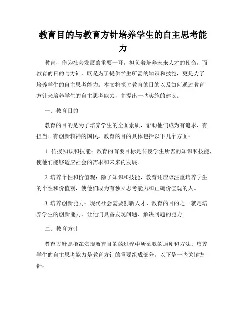 教育目的与教育方针培养学生的自主思考能力