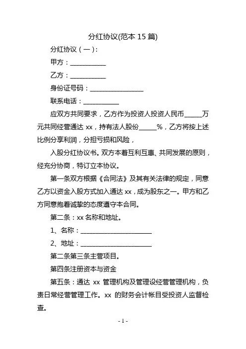 分红协议(范本15篇)