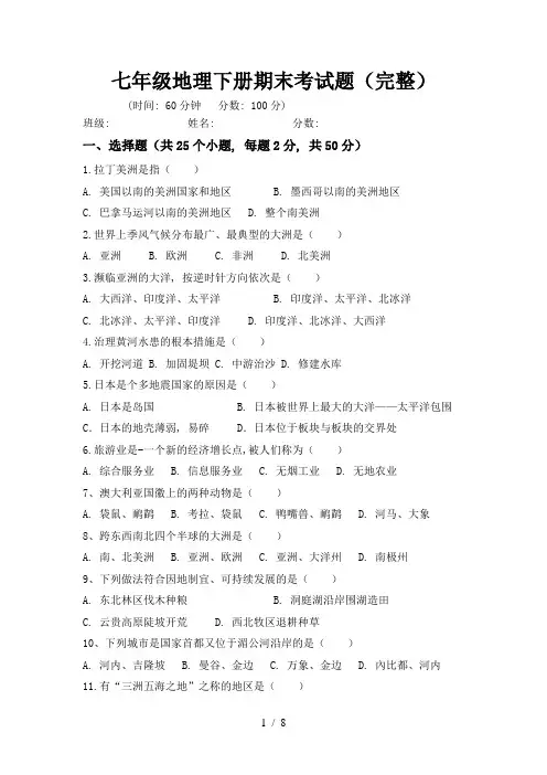 七年级地理下册期末考试题(完整)