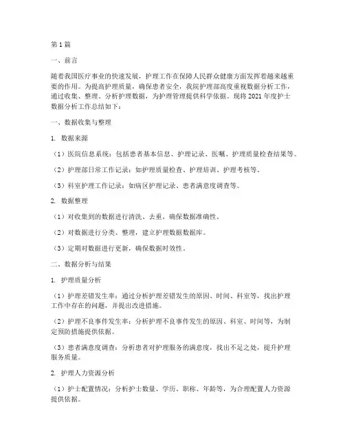 护士数据分析年终总结(3篇)