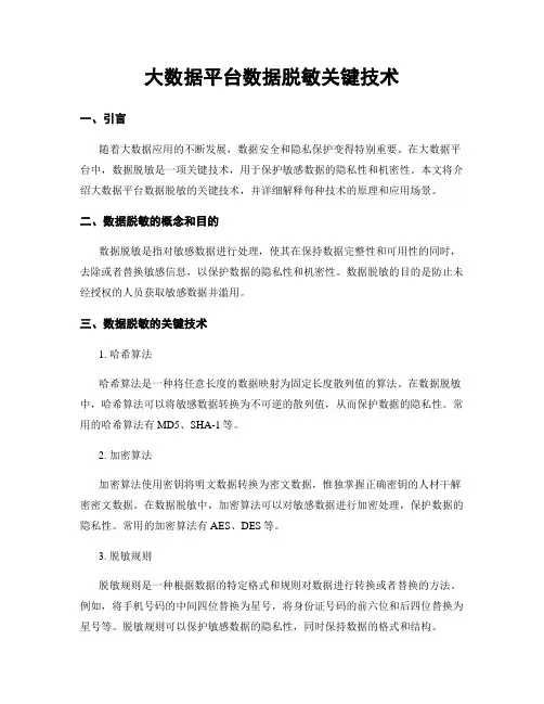 大数据平台数据脱敏关键技术