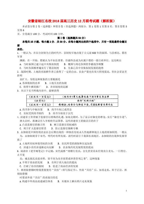 安徽省皖江名校2016届高三历史12月联考试题(含解析)