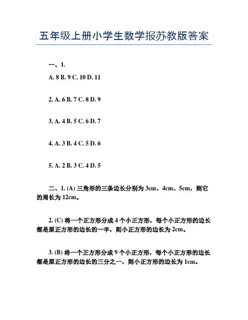 五年级上册小学生数学报苏教版答案