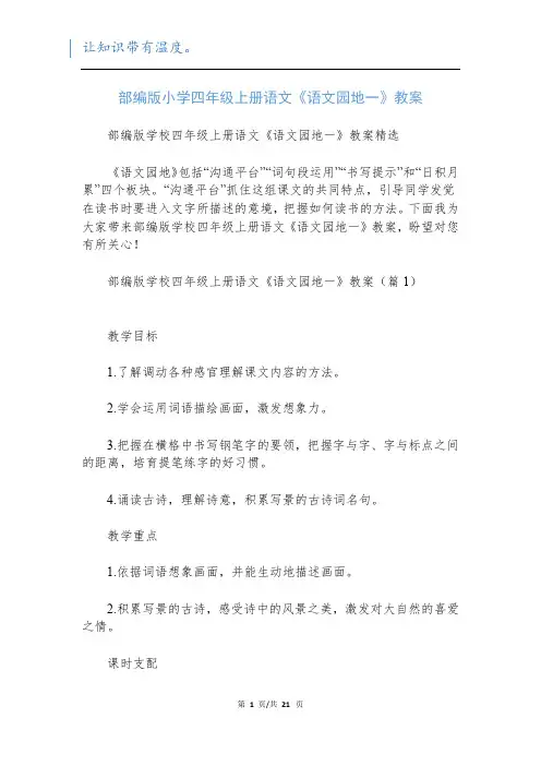 部编版小学四年级上册语文《语文园地一》教案