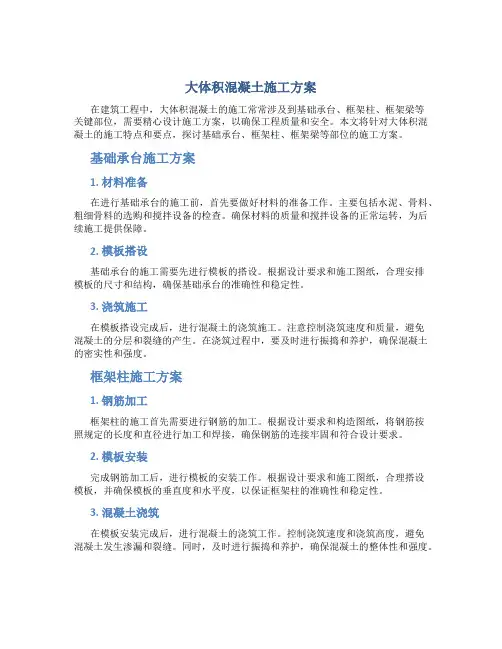 大体积混凝土施工方案(基础承台、框架柱、框架梁等)-se