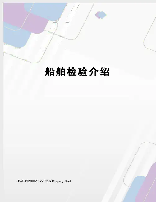 船舶检验介绍