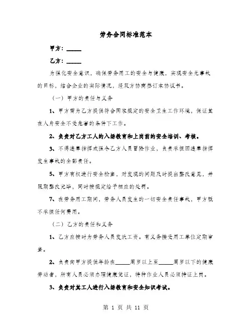 劳务合同标准范本(4篇)