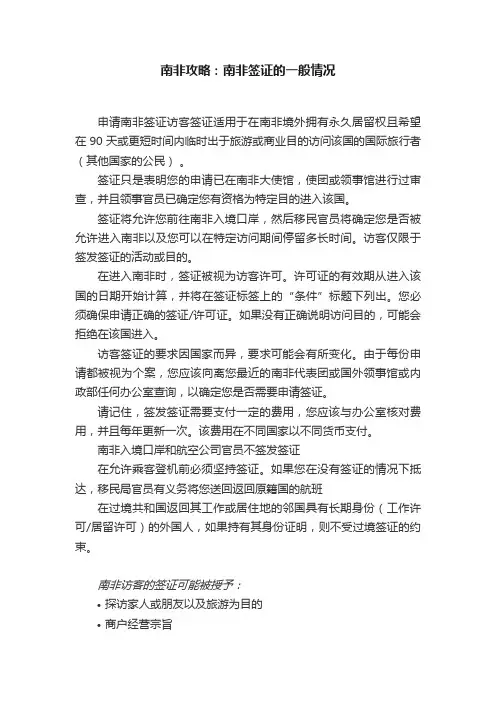 南非攻略：南非签证的一般情况