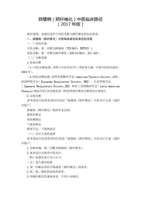 17 肺病科 肺痿病(肺纤维化)中医临床路径(2017年版)