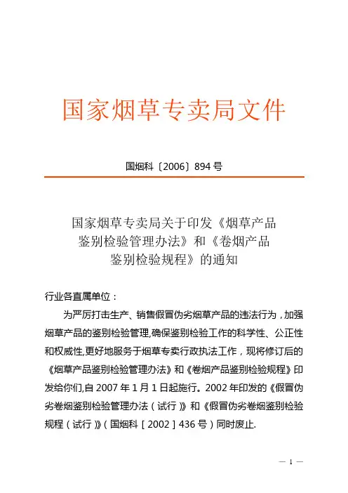 《烟草产品鉴别检验管理办法》和《卷烟产品鉴别检验规程》