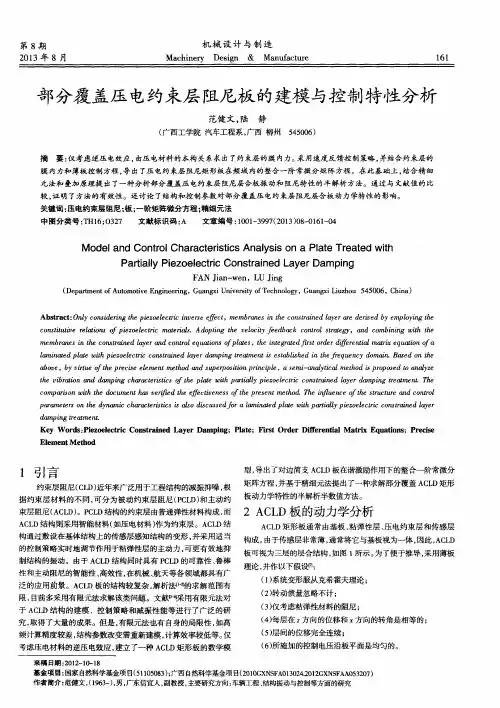 部分覆盖压电约束层阻尼板的建模与控制特性分析