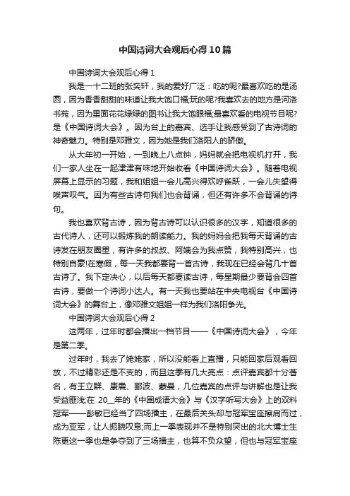 中国诗词大会观后心得10篇