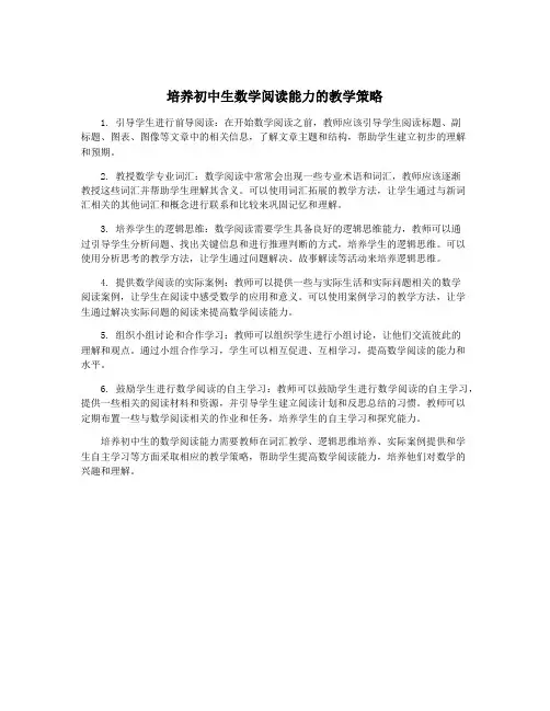 培养初中生数学阅读能力的教学策略
