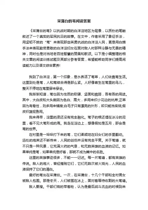采蒲台的苇阅读答案
