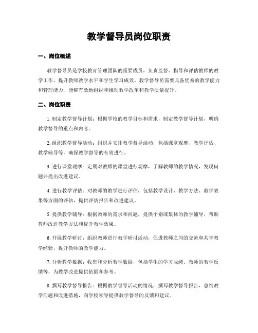 教学督导员岗位职责