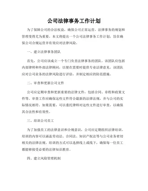 公司法律事务工作计划