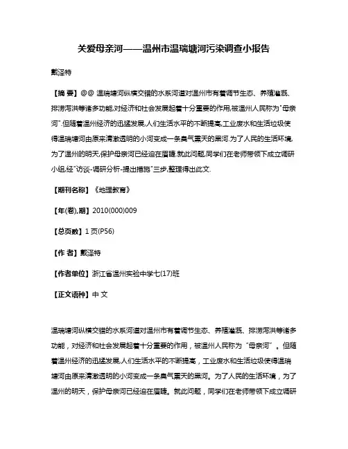 关爱母亲河——温州市温瑞塘河污染调查小报告