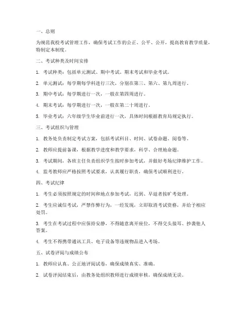 小学学校考试管理制度细则
