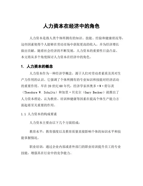 人力资本在经济中的角色