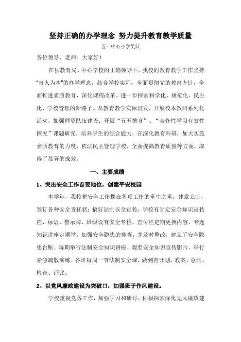 坚持正确的办学理念 努力提升教育教学质量