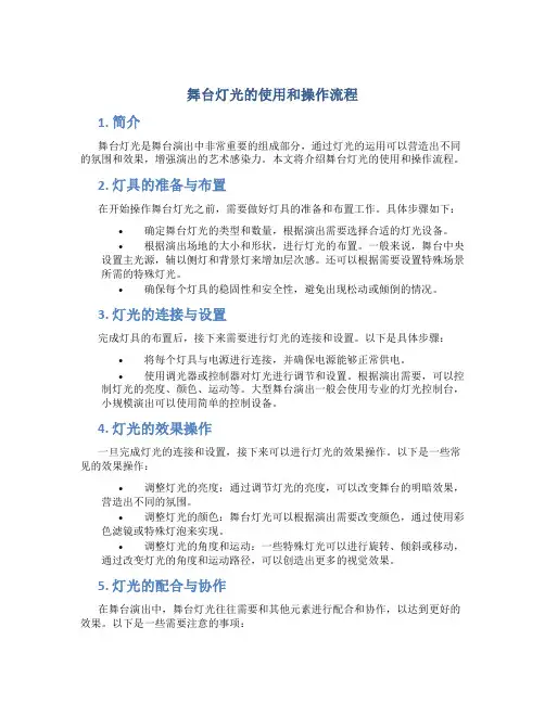 舞台灯光的使用和操作流程