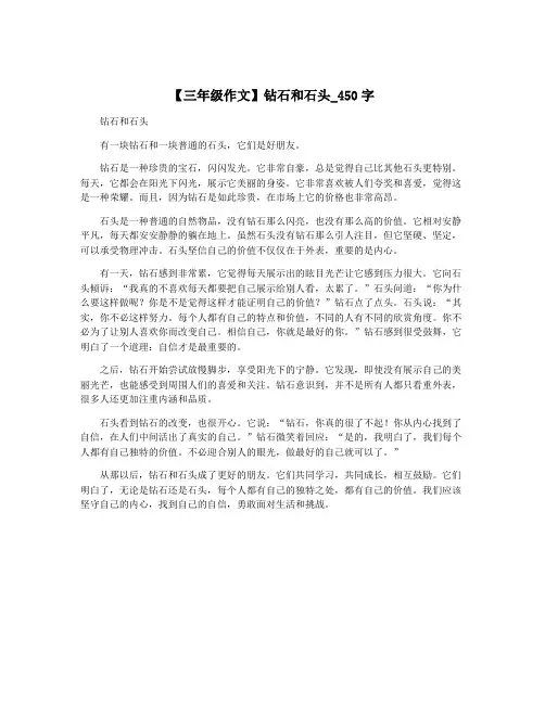 【三年级作文】钻石和石头_450字