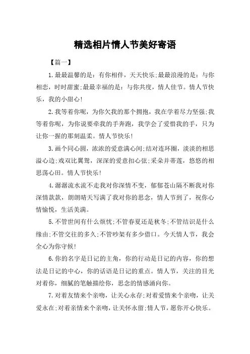 精选相片情人节美好寄语