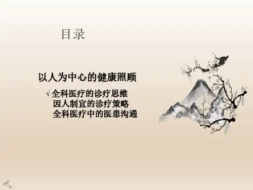 中医全科医学概论2-全科医疗的诊疗思维
