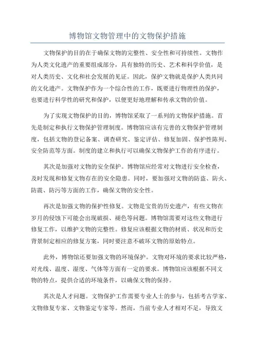 博物馆文物管理中的文物保护措施