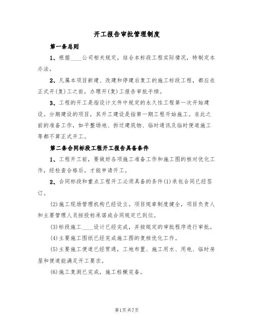 开工报告审批管理制度(3篇)