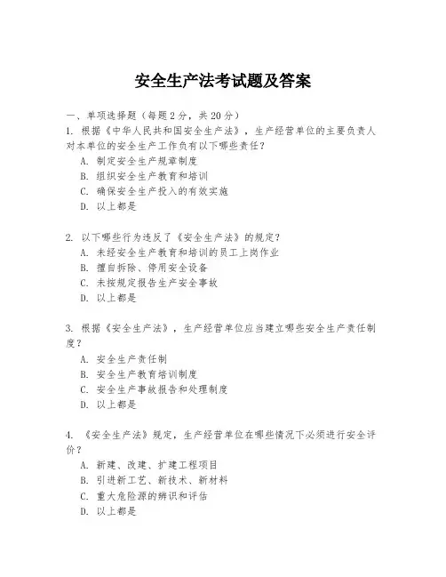 安全生产法考试题及答案