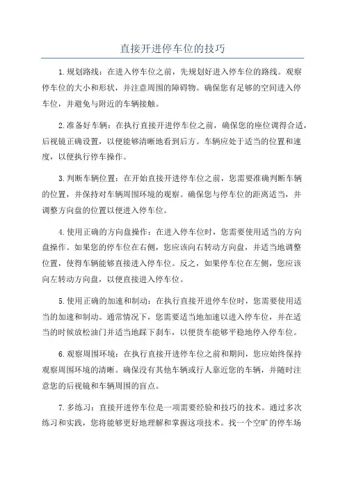 直接开进停车位的技巧