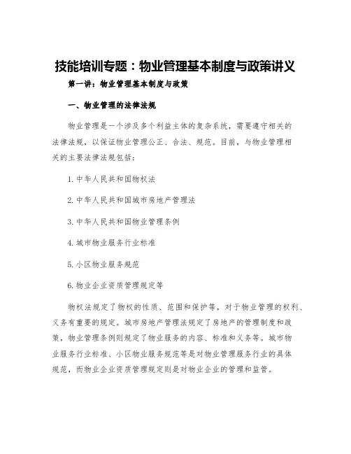 技能培训专题物业管理基本制度与政策讲义第讲物业管理基本制度与政策