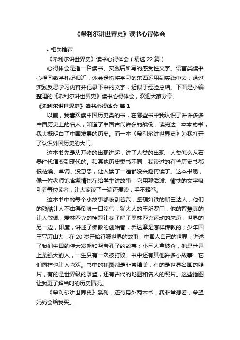 《希利尔讲世界史》读书心得体会