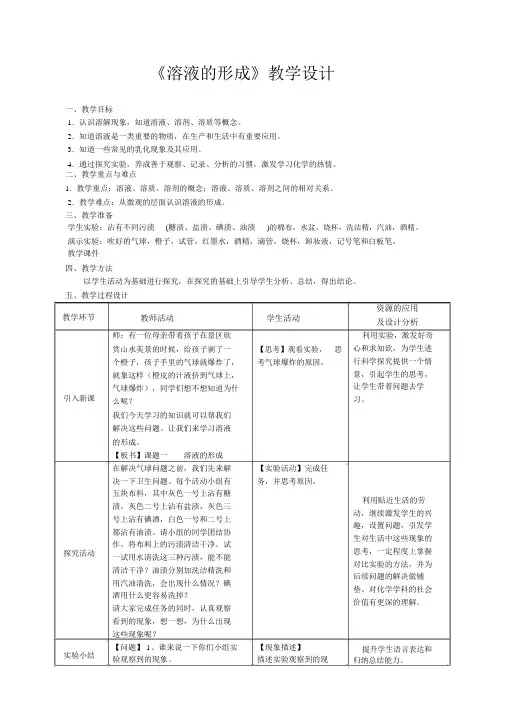 《溶液的形成》教学设计(全国优质课获奖案例)