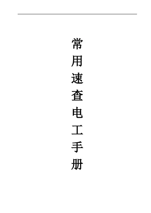 常用速查电工手册