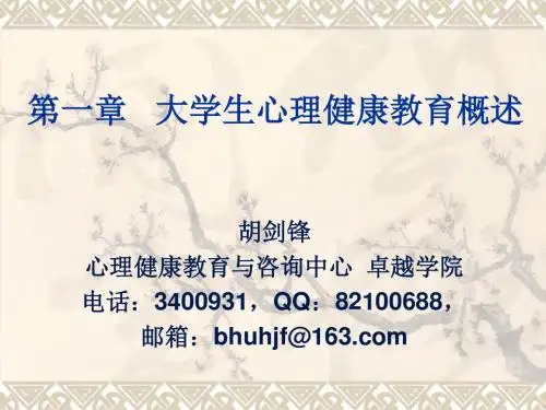 第一讲大学生心理健康教育-概述PPT课件