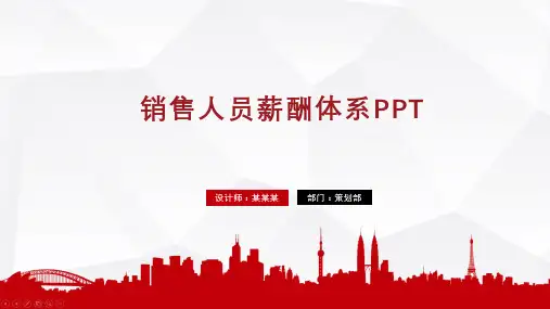 销售人员薪酬体系PPT