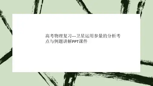 高考物理复习---卫星运用参量的分析考点与例题讲解PPT课件