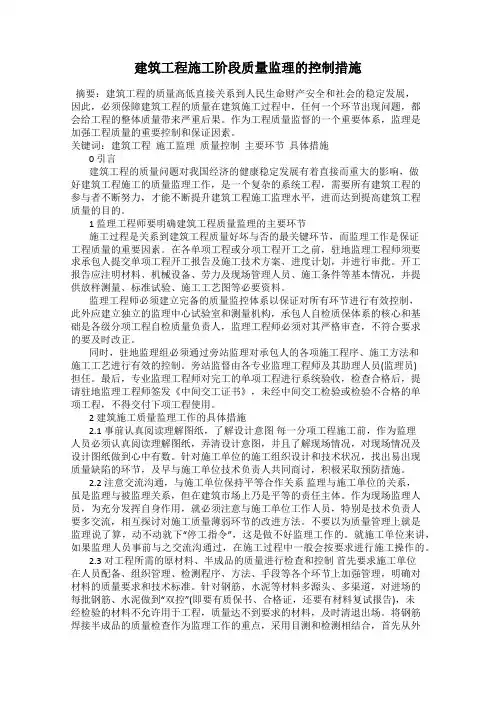 建筑工程施工阶段质量监理的控制措施