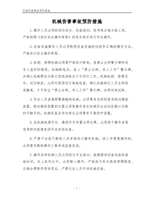 机械伤害事故预防措施