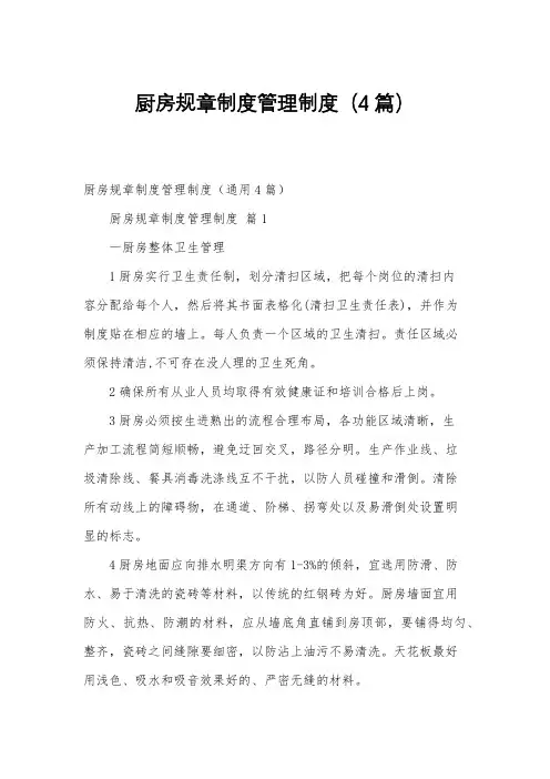 厨房规章制度管理制度(4篇)