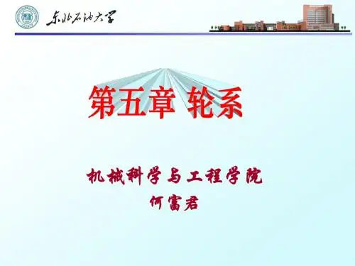 机械设计基础 第5章 轮系