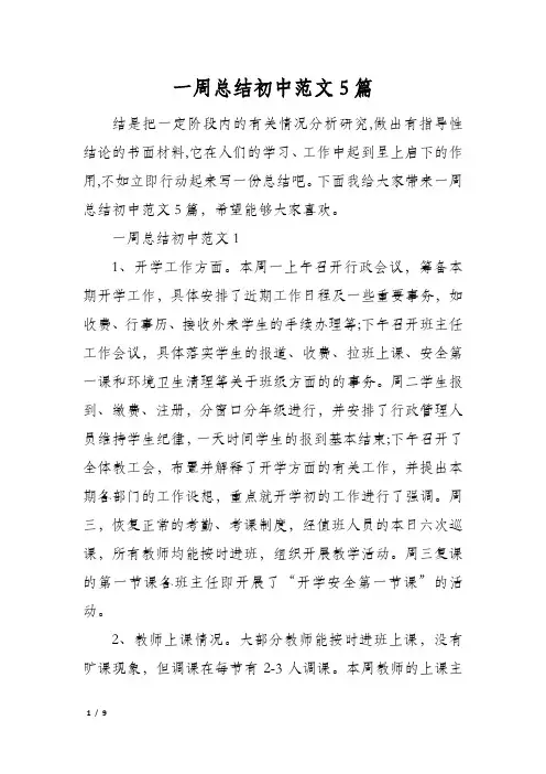 一周总结初中范文5篇